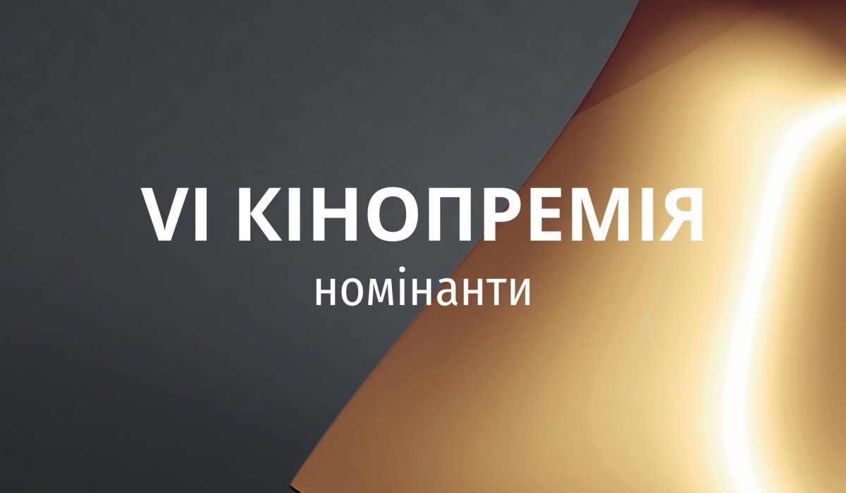 Оголошено список номінантів на VI Національну Кінопремію "Золота Дзиґа"