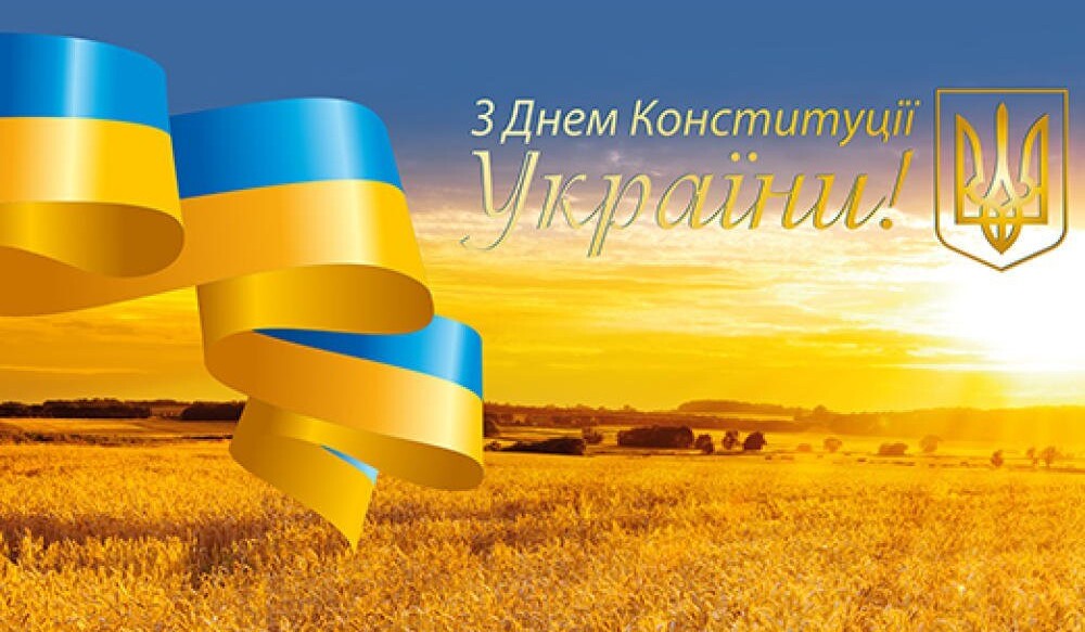 З Днем Конституції України!