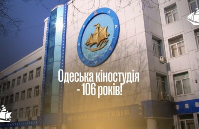 106 років Одеській кіностудії