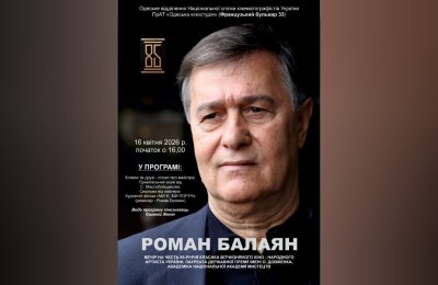 Творчий вечір з нагоди ювілею Романа Балаяна