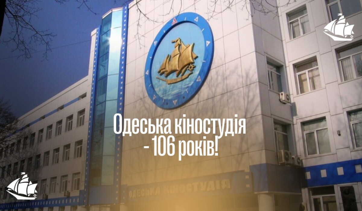 106 років Одеській кіностудії