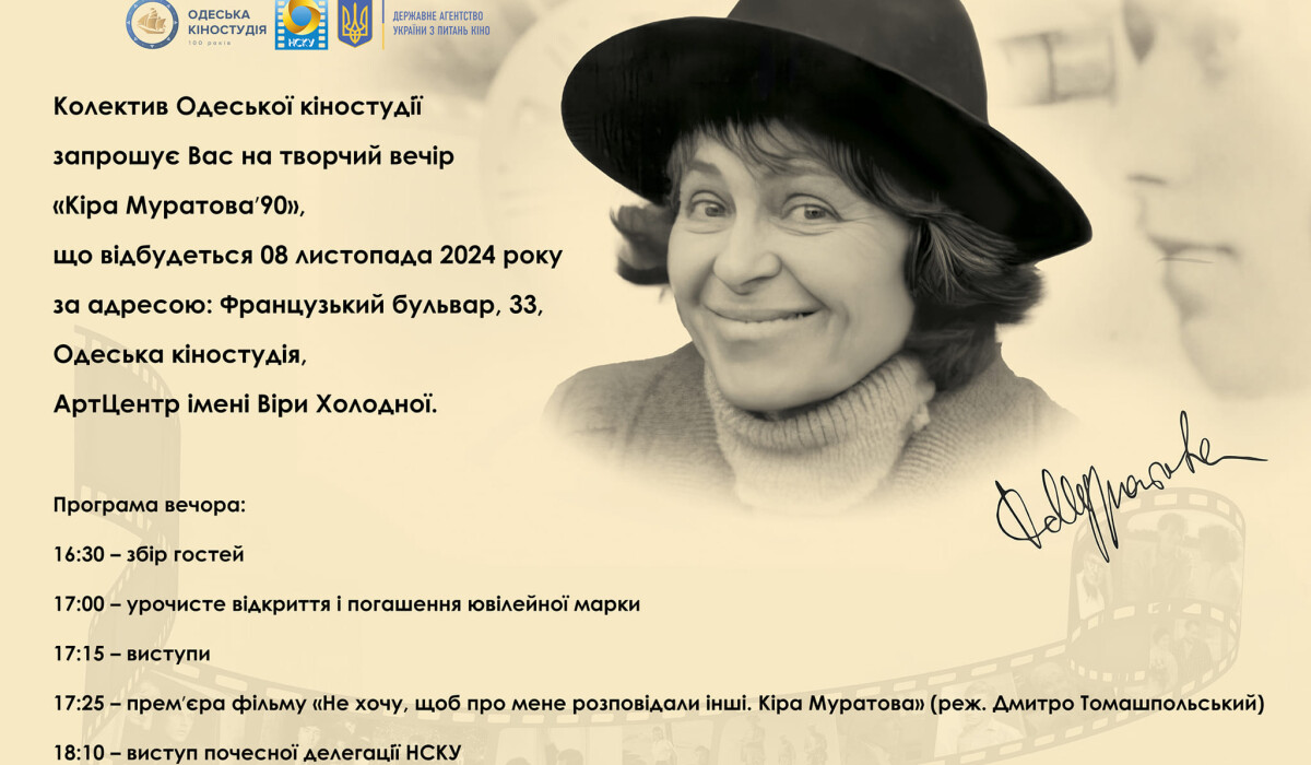 Урочисті заходи до 90-річчя із дня народження Кіри Муратової