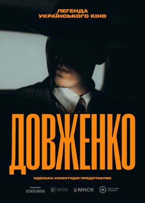 Довженко