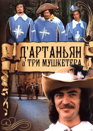Х/ф Д’Артаньян і три мушкетери