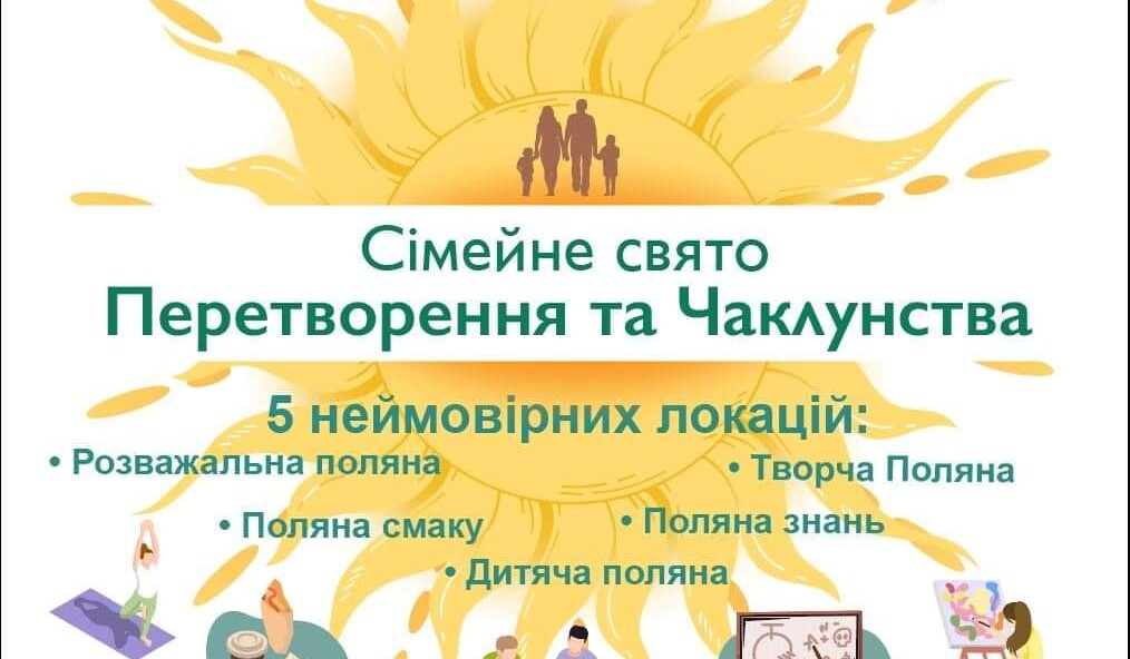 Сімейне свято Перетворення та Чаклунства