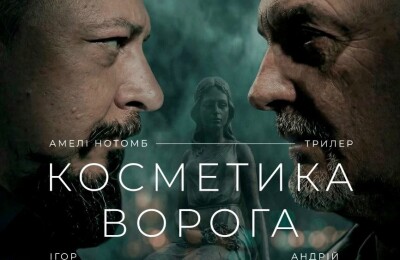 Імерсивна вистава "Косметика ворога" на Одеській кіностудії