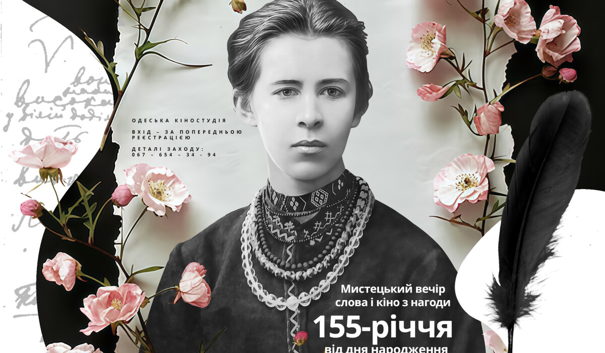 Культурно-мистецький вечір поезії і кіно "Леся. Сеанс"