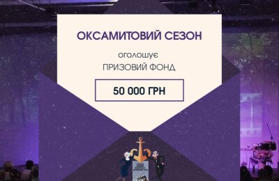 "Оксамитовий сезон" оголошує призовий фонд