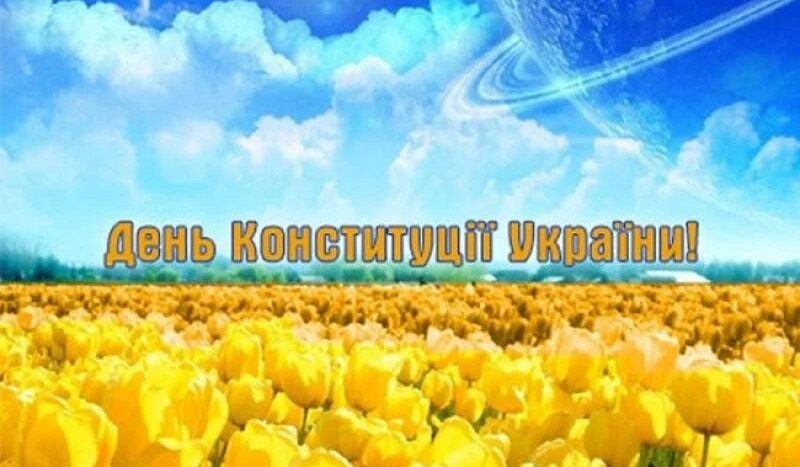 День Конституції Україн