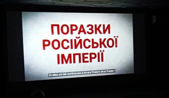 Історико-документальний проект «Поразки Імперії»