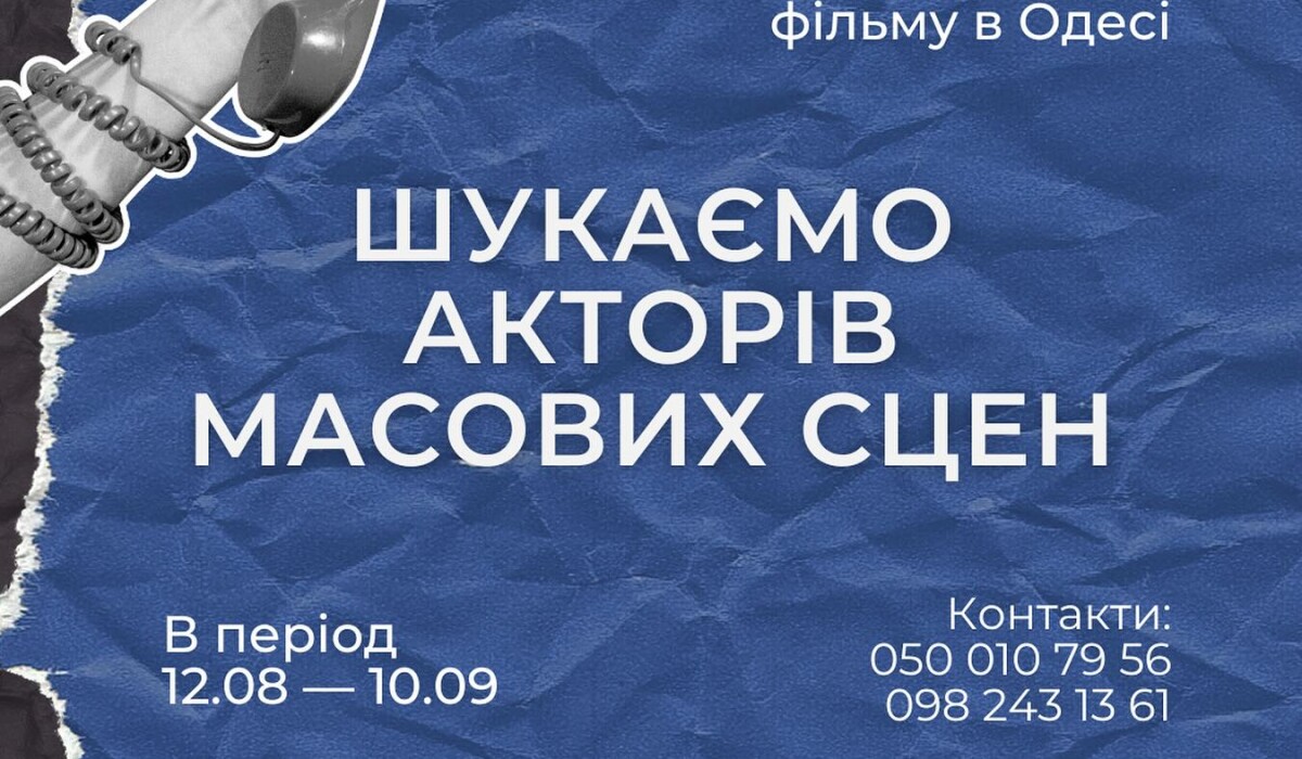 Шукаємо акторів масових сцен!