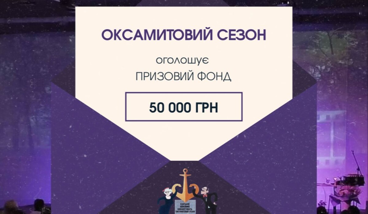 "Оксамитовий сезон" оголошує призовий фонд