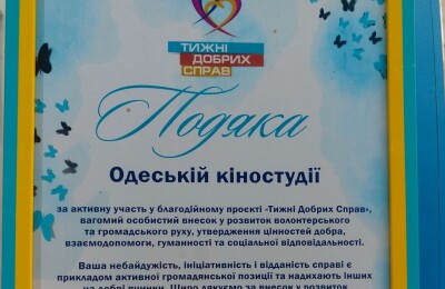 &laquo;Тижні Добрих Справ&raquo; на Одеській кіностудії
