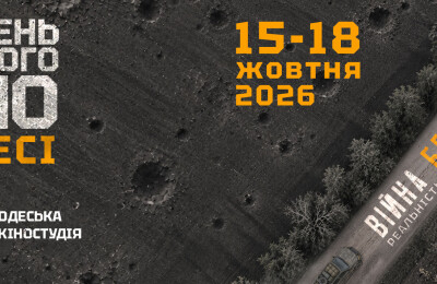 Тиждень воєнного кіно знову в Одесі!