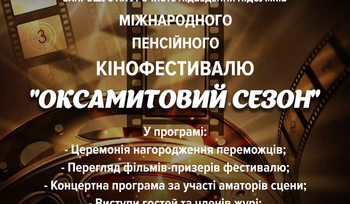 Підведення підсумків Міжнародного пенсійного кінофестивалю "Оксамитовий сезон"