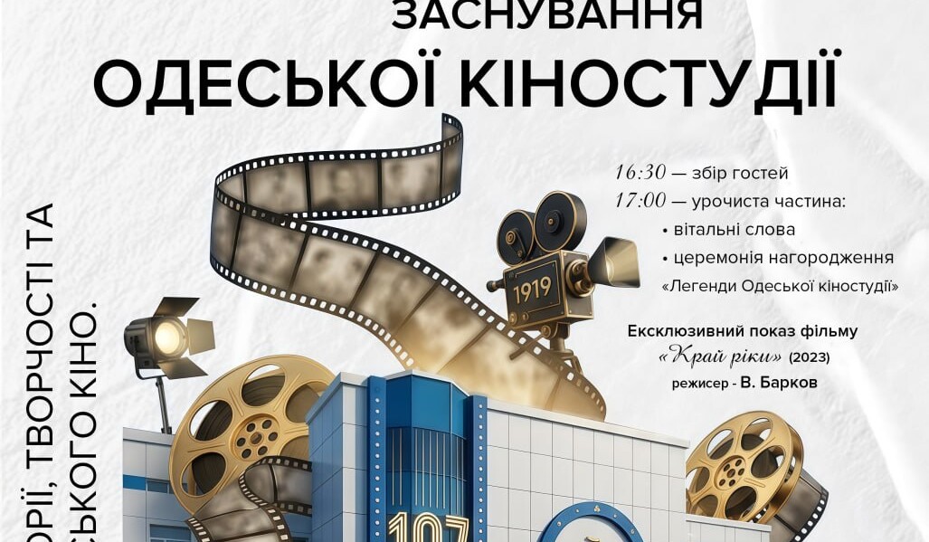 Одеська кіностудія святкує 107-річчя!