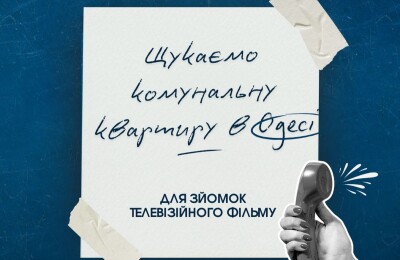 Кіностудія шукає локацію для зйомок!