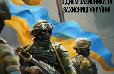 З Днем захисників і захисниць України!