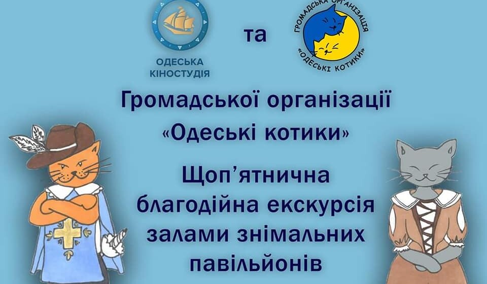 Благодійні екскурсії в Музей кіно Одеської кіностудії