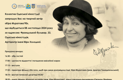 Урочисті заходи до 90-річчя із дня народження Кіри Муратової