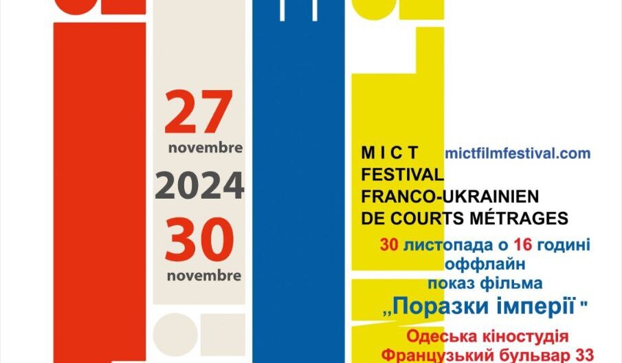 ФРАНКО-УКРАЇНСЬКИЙ ФЕСТИВАЛЬ МОЛОДОГО КІНО «MICT» 2024