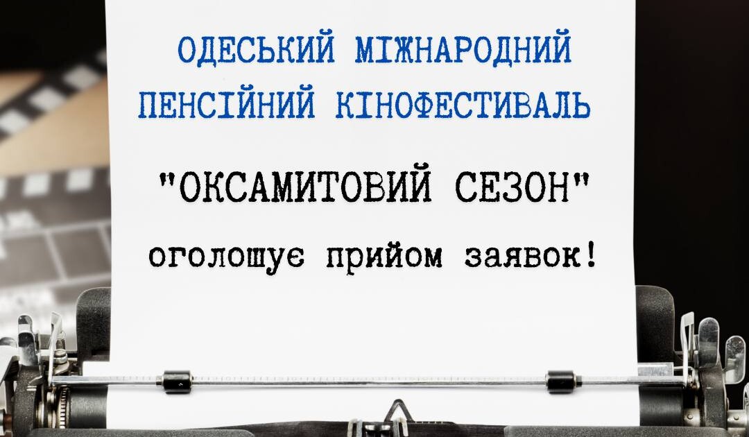 Одеський міжнародний пенсійний кінофестиваль "Оксамитовий сезон" оголошує прийом заявок!