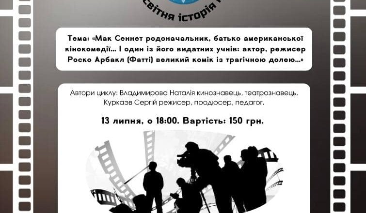 Запрошуємо на цикл лекцій - «Всесвітня історія кіно»