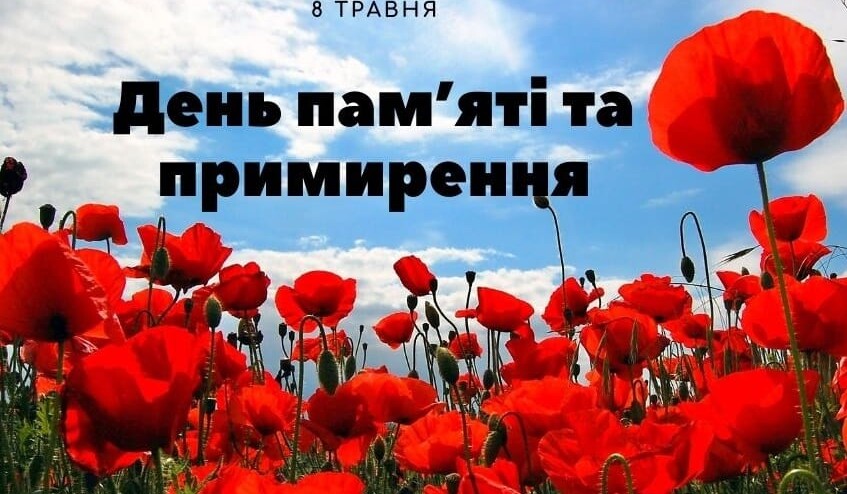 День пам'яті та примирення