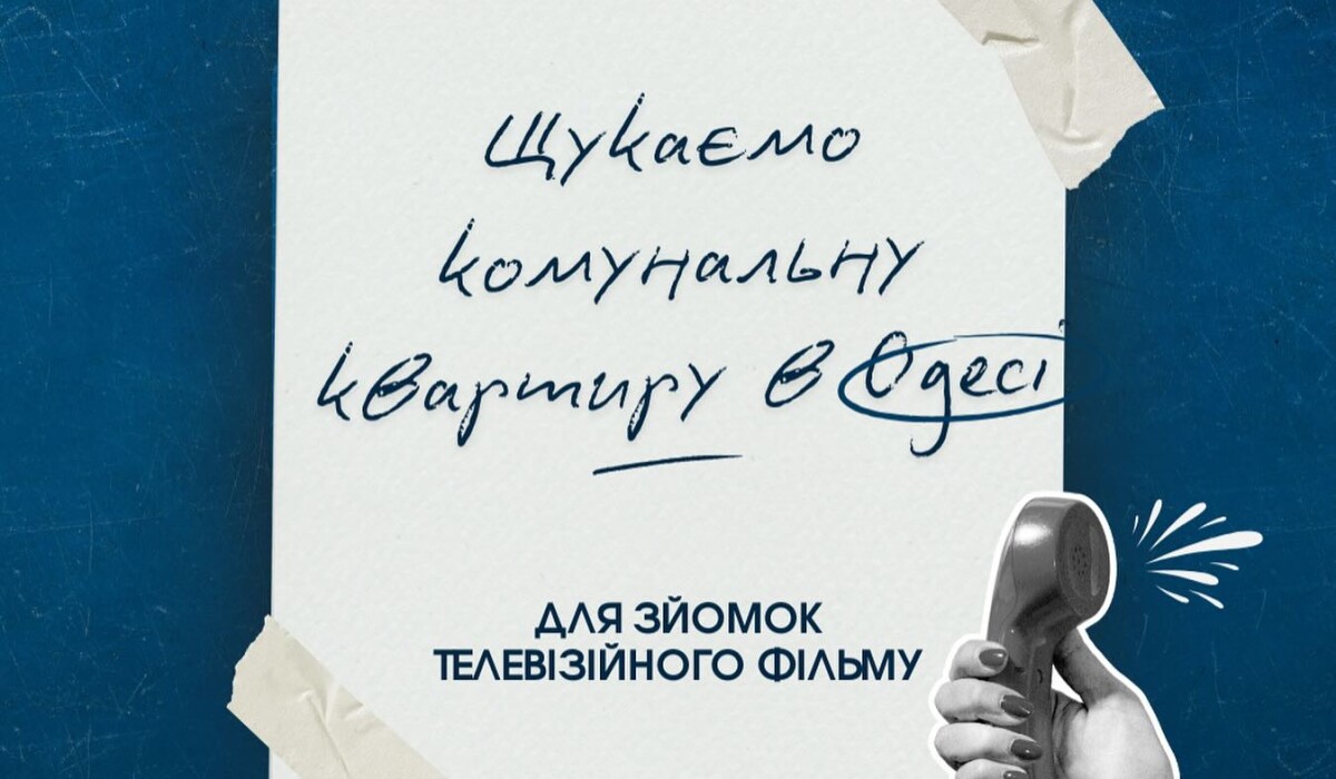 Кіностудія шукає локацію для зйомок!