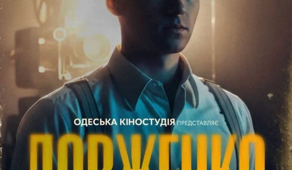 &laquo;ДОВЖЕНКО. Перший погляд&raquo; ВЖЕ В КІНОТЕАТРАХ!