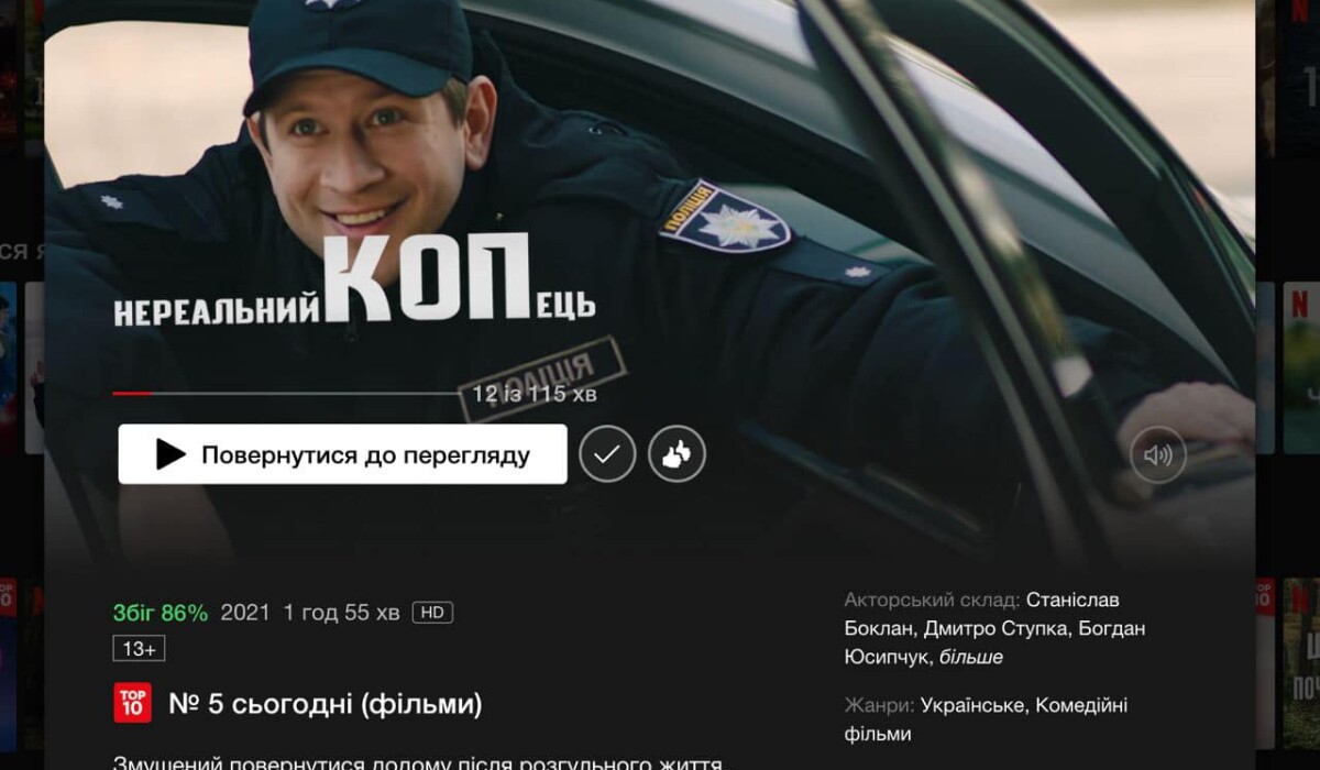 «Нереальний КОПець» на Netflix Ukraine