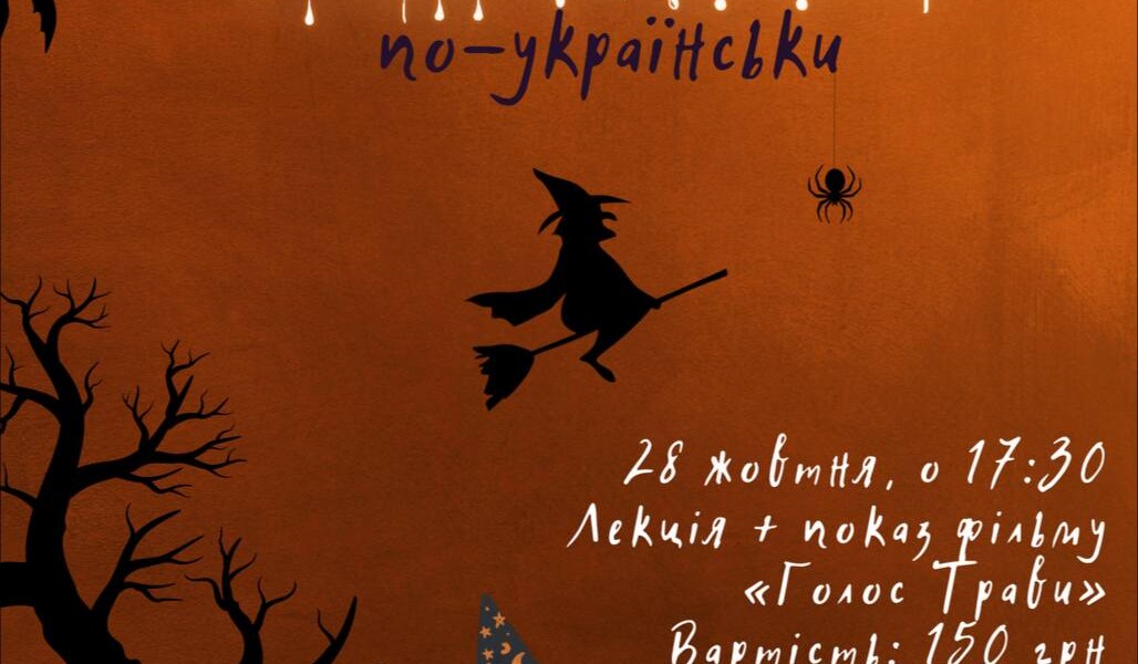 Halloween по-українськи у кінохабі Одеської кіностудії