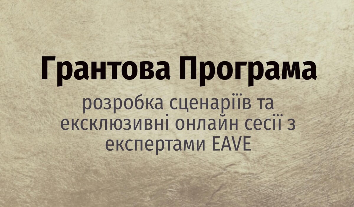 Грантова Програма: Розробка сценаріїв та ексклюзивні онлайн сесії з експертами EAVE