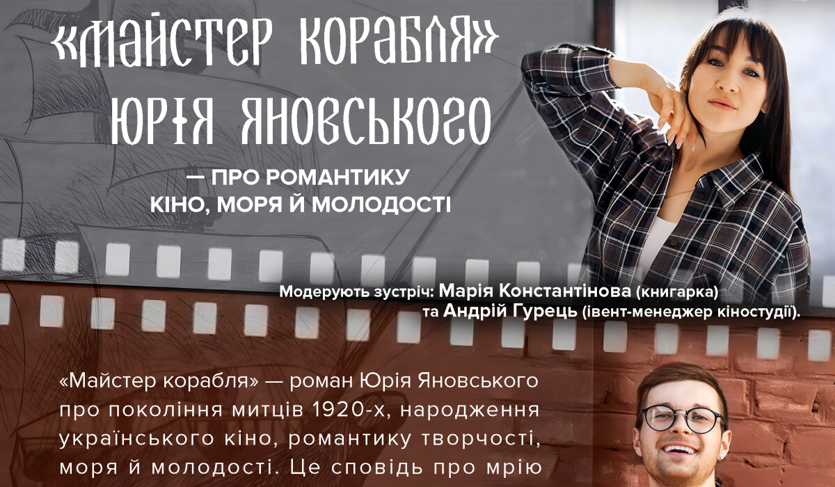 «Майстер корабля» — символ романтики кіно і моря