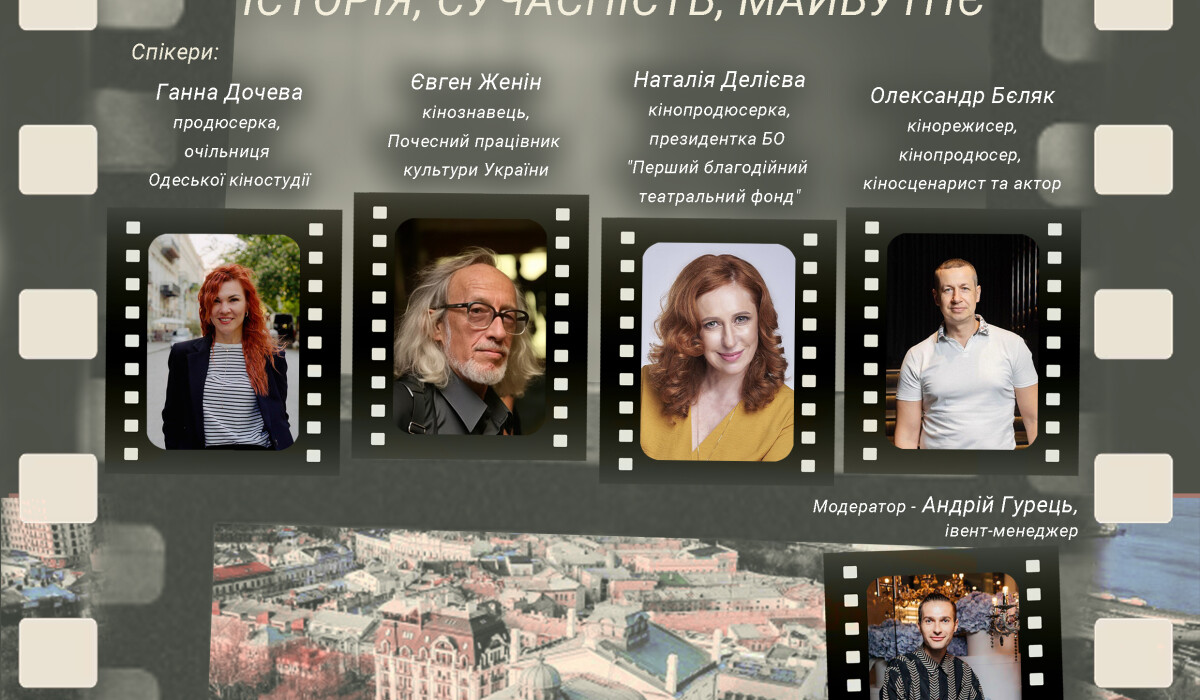 Панельна дискусія «Одеський кінопростір: історія, сучасність, майбутнє»