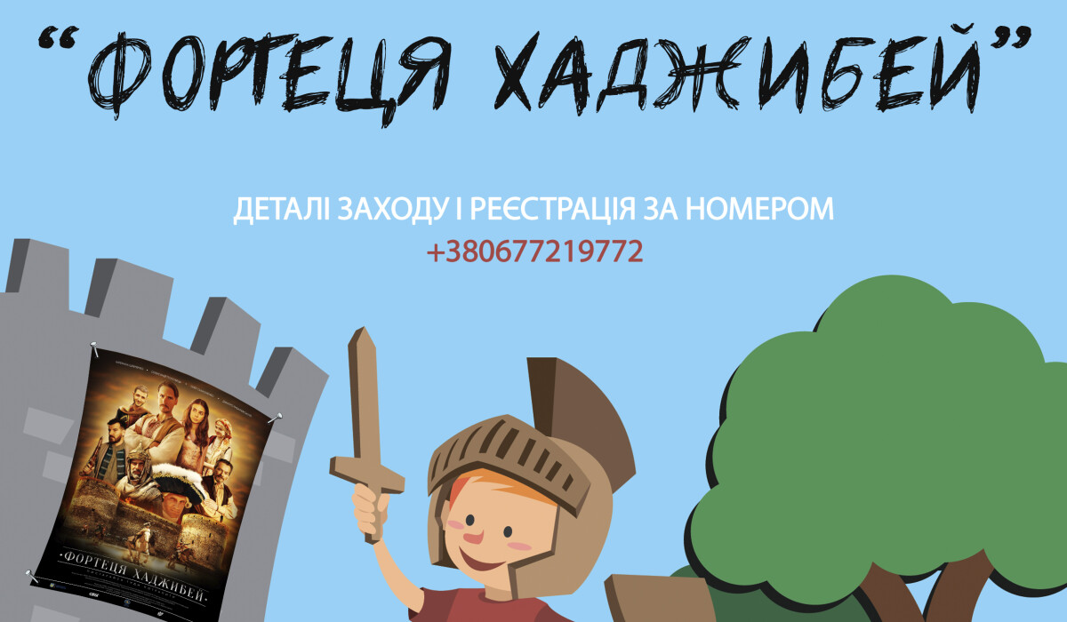 Показ "Фортеці Хаджибей" на Одеській кіностудії