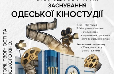 Одеська кіностудія святкує 107-річчя!