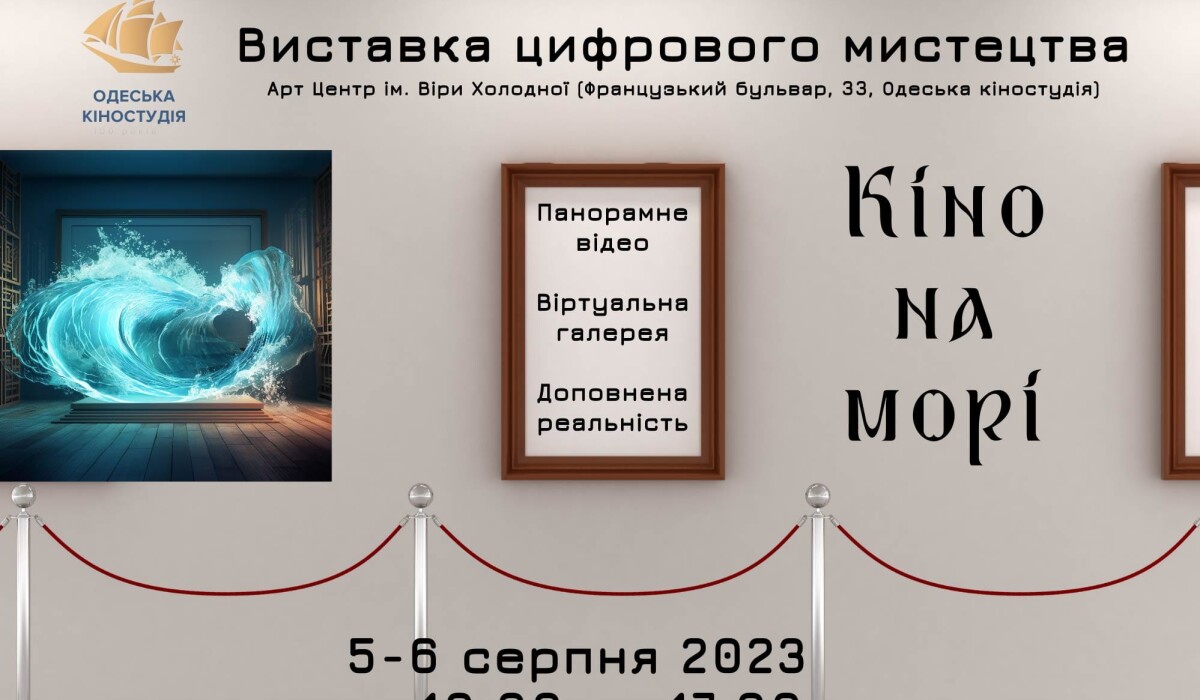 Виставка цифрового мистецтва «КІНО НА МОРІ» на Одеській кіностудії