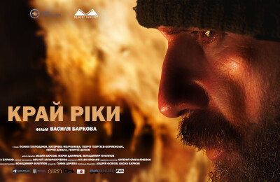 З 25 квітня фільм "Край ріки" на великих екранах Болгарії!