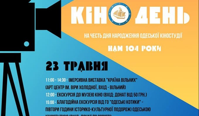 Запрошуємо на святкування 104 річниці Одеської кіностудії!