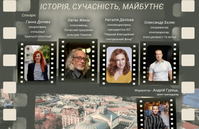 Панельна дискусія «Одеський кінопростір: історія, сучасність, майбутнє»