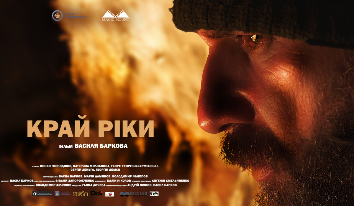 З 25 квітня фільм "Край ріки" на великих екранах Болгарії!