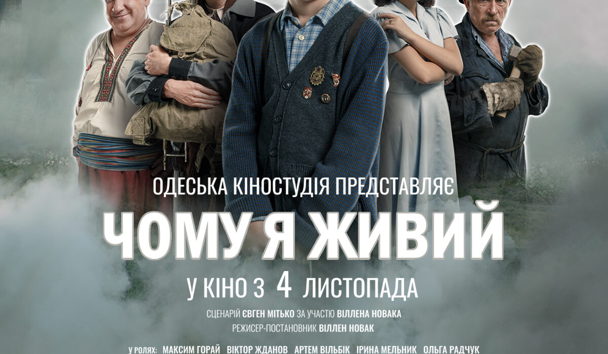 Фільм Одеської кіностудії вже завтра у кінотеатрах!