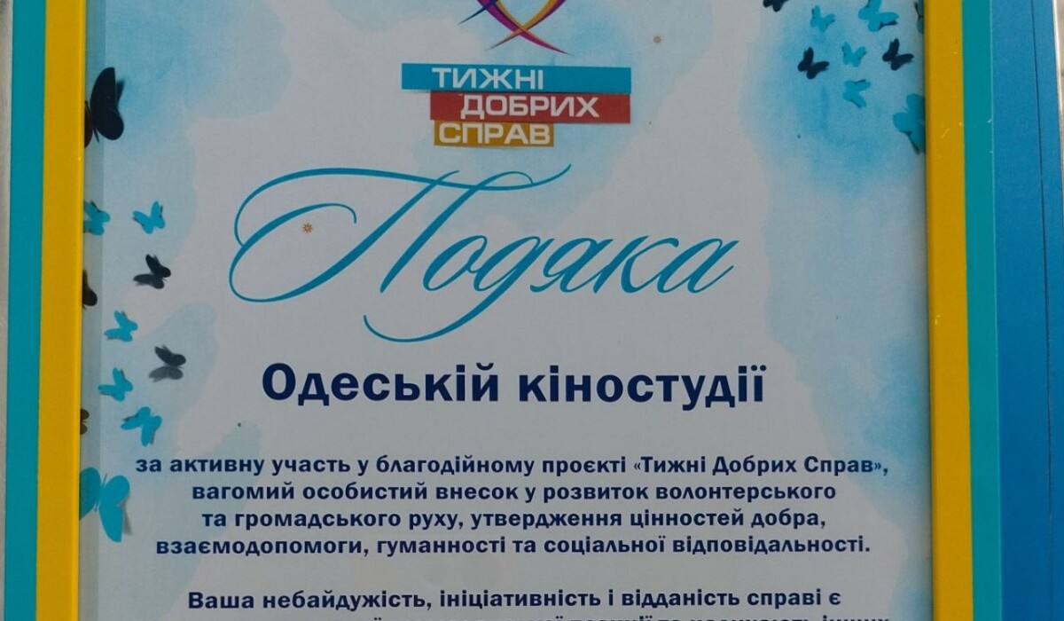 &laquo;Тижні Добрих Справ&raquo; на Одеській кіностудії