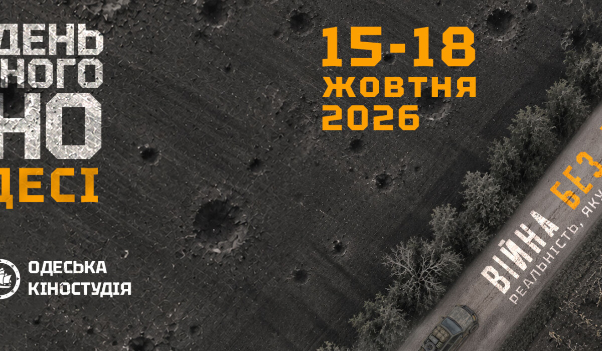 Тиждень воєнного кіно знову в Одесі!