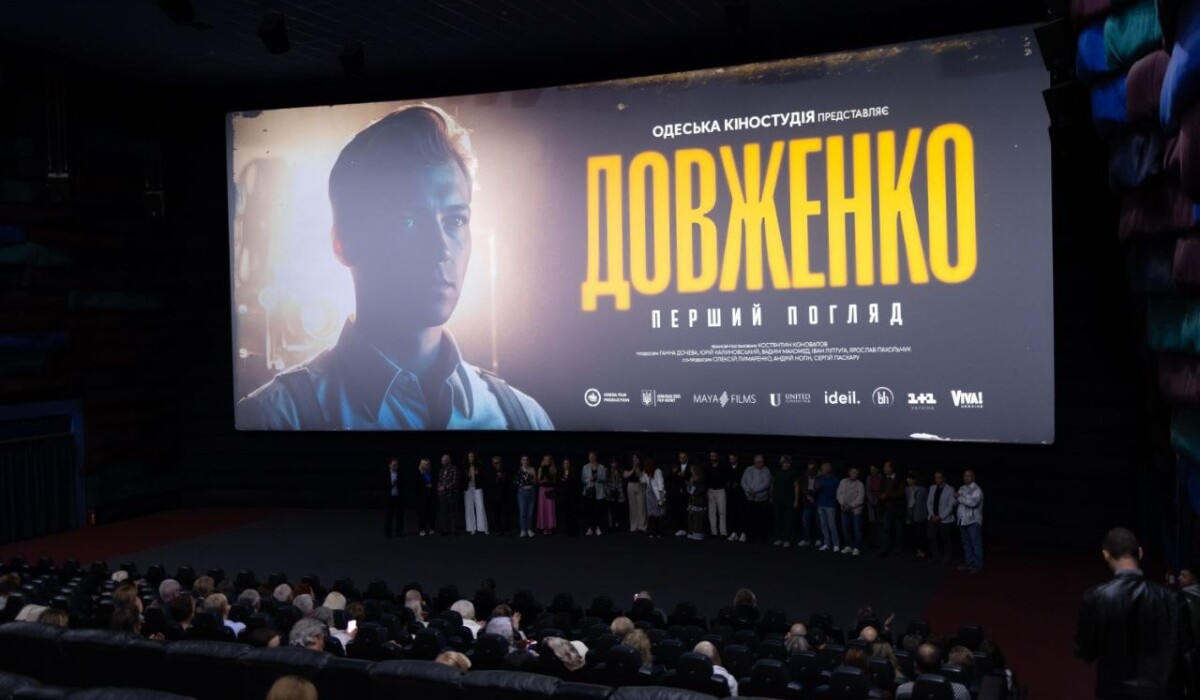&laquo;Довженко. Перший погляд&raquo;: допрем&rsquo;єрні покази напередодні виходу фільму в український прокат