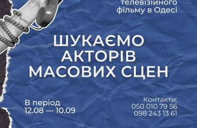 Шукаємо акторів масових сцен!