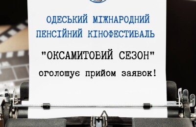 Одеський міжнародний пенсійний кінофестиваль "Оксамитовий сезон" оголошує прийом заявок!