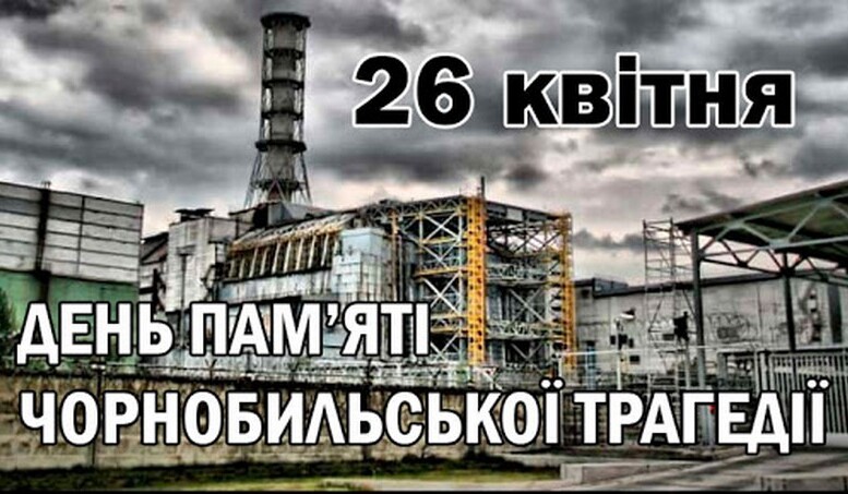 День пам'яті Чорнобильської трагедії