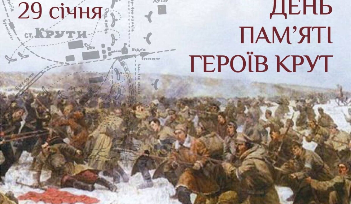 День пам'яті Героїв Крут